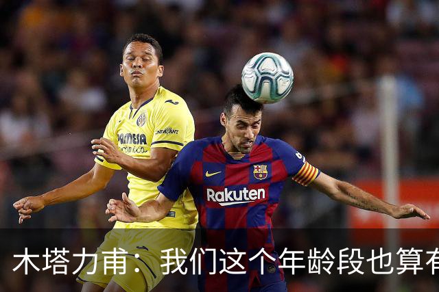 木塔力甫：我们这个年龄段也算有始有终，希望在国足再次集合