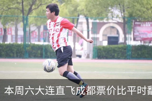 本周六大连直飞成都票价比平时翻倍，山城球迷：欢迎来重庆中转