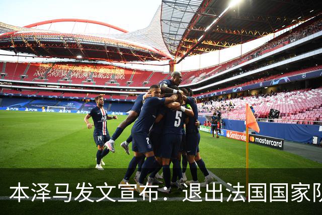 本泽马发文宣布：退出法国国家队