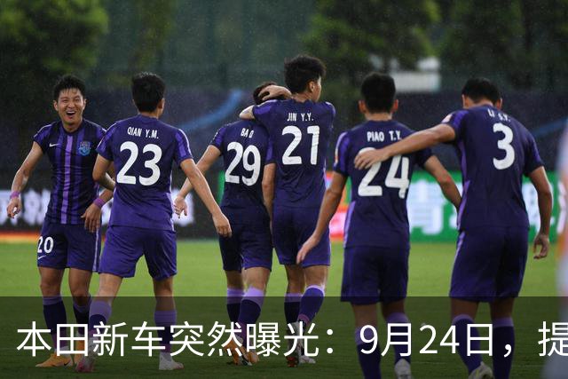 本田新车突然曝光：9月24日，提前上市