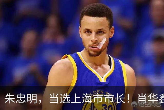朱忠明，当选上海市市长！肖华鑫，任福建省委统战部常务副部长！