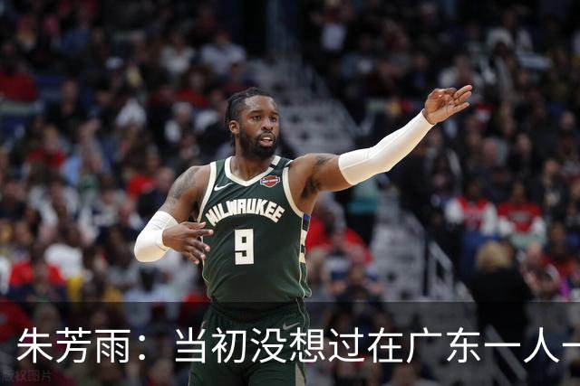 朱芳雨：当初没想过在广东一人一城 还能打球队不需要就可能会换队