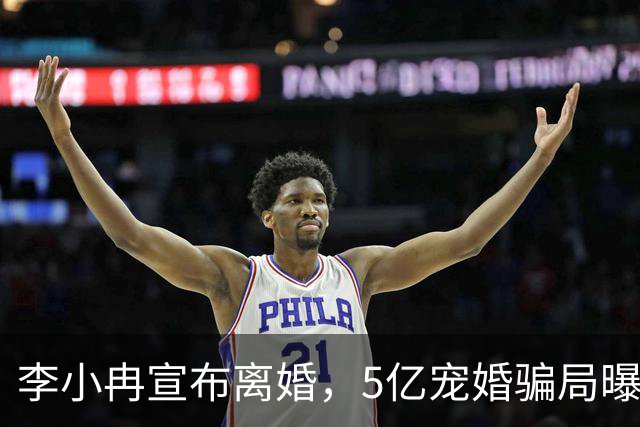 李小冉宣布离婚，5亿宠婚骗局曝光，11年丁克崩盘，郭京飞没说错
