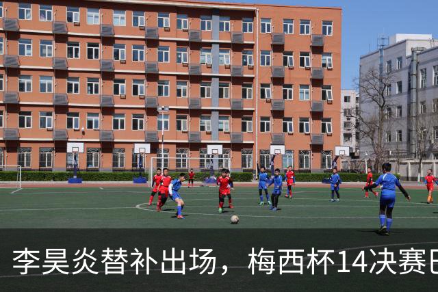 李昊炎替补出场，梅西杯1/4决赛巴萨U16队1-3不敌马竞U16