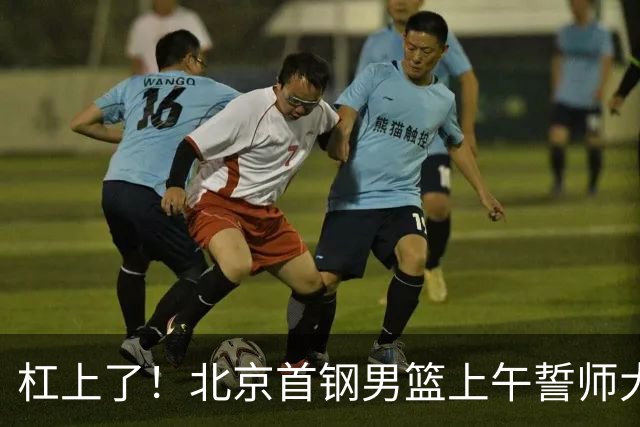 杠上了！北京首钢男篮上午誓师大会，上海队下午卡点官宣神秘外援