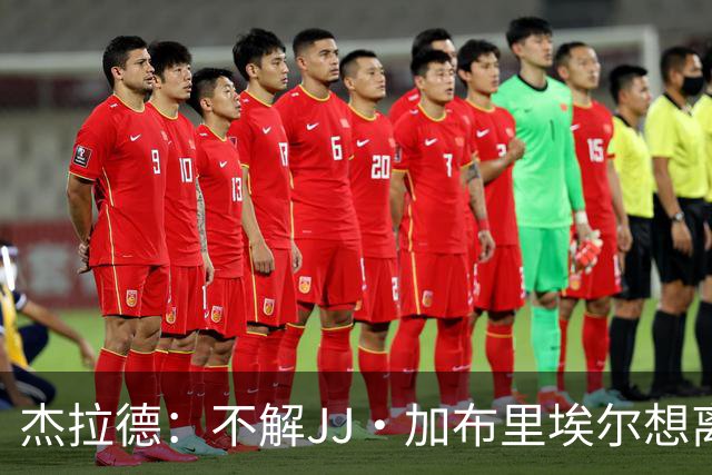杰拉德：不解JJ·加布里埃尔想离开，曼联是会给他机会的青训母队