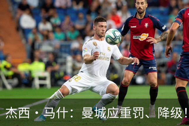 杰西·马什：曼城应重罚、降级！2022年他们能盈利，这开什么玩笑