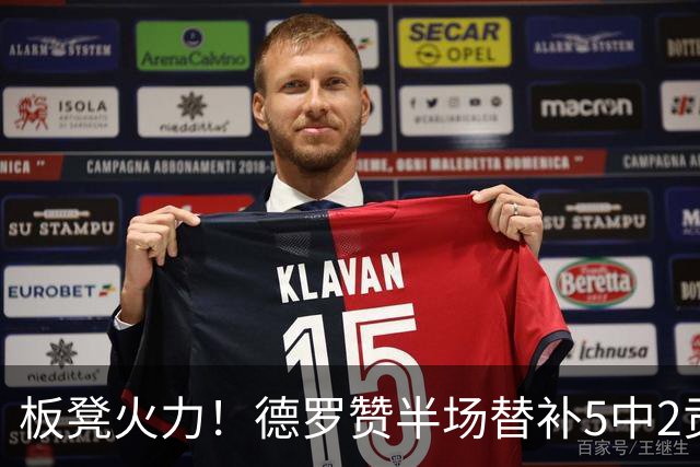 板凳火力！德罗赞半场替补5中2贡献7分 正负值+8最高