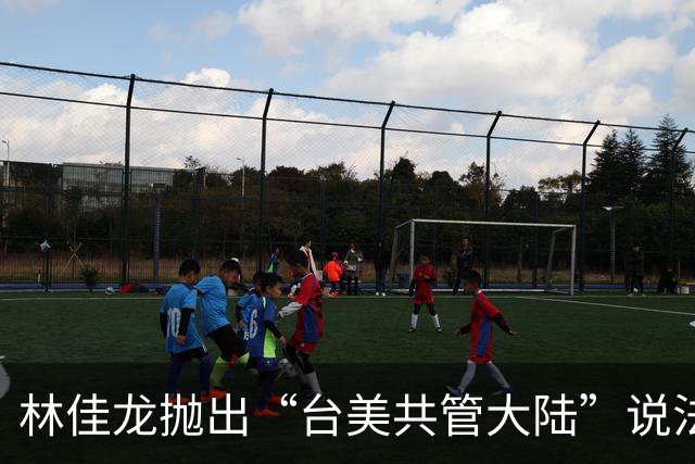 林佳龙抛出“台美共管大陆”说法，陆委会称是指“风险共管”，国台办：无论民进党当局散布什么谬论，都改变不了台湾是中国一部分的事实