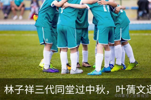 林子祥三代同堂过中秋，叶蒨文逗孙女笑不停，与继子一家相处融洽