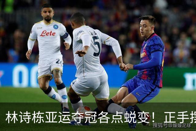 林诗栋亚运夺冠各点蜕变！正手摆短+进攻提升，反手防守太神！
