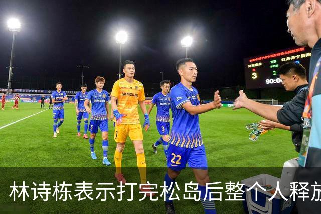 林诗栋表示打完松岛后整个人释放了，看来输给日本队还是有意义的