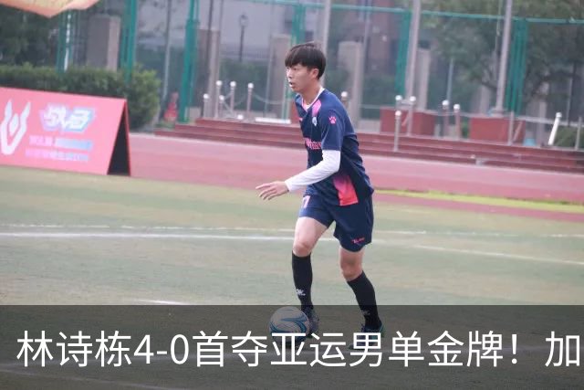 林诗栋4-0首夺亚运男单金牌！加冕3金王 王楚钦卫冕失败0金3银