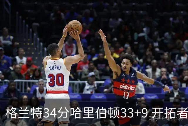 格兰特34分哈里伯顿33+9 开拓者险胜步行者