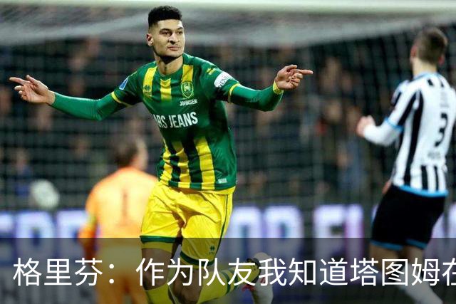 格里芬：作为队友我知道塔图姆在乎布朗 双方都需要时间消化交易