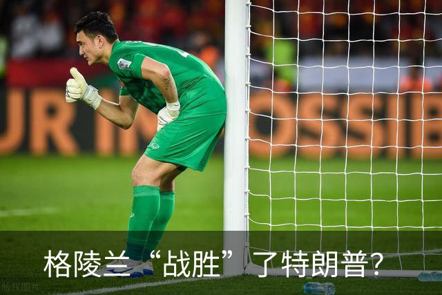 格陵兰“战胜”了特朗普？