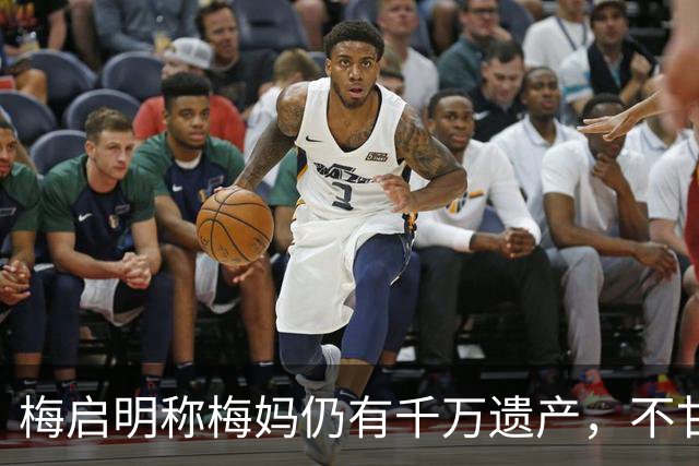 梅启明称梅妈仍有千万遗产，不甘落入侄子手中，自认不贪钱有骨气