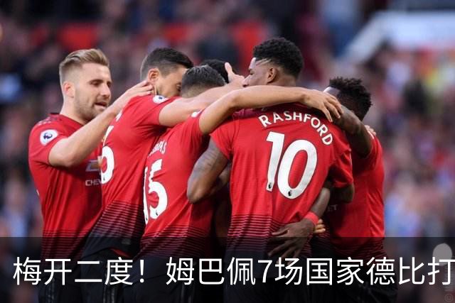 梅开二度！姆巴佩7场国家德比打进8球，并列历史最快
