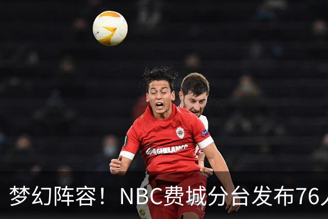梦幻阵容！NBC费城分台发布76人媒体日图集：现在感觉真实了吗？