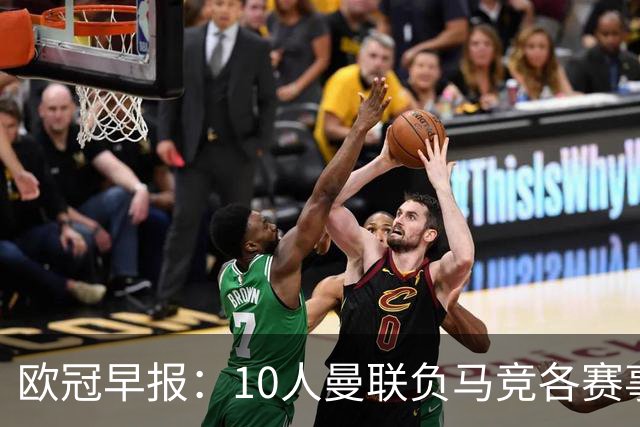 欧冠早报：10人曼联负马竞各赛事5场不胜 拜仁国米爆冷