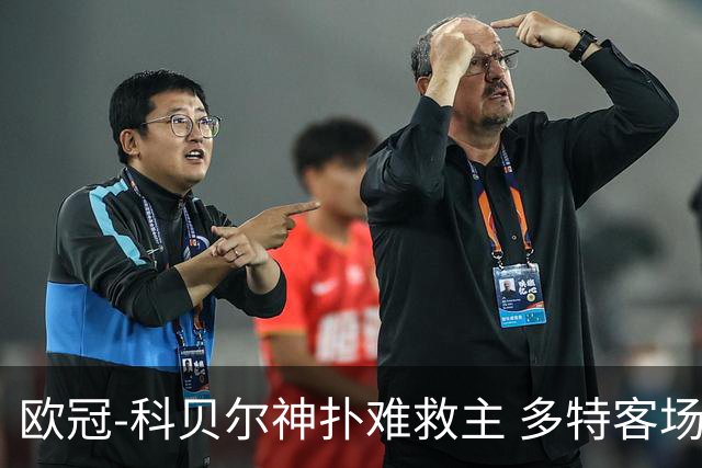欧冠-科贝尔神扑难救主 多特客场0-1不敌博德闪耀