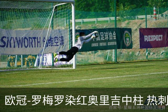 欧冠-罗梅罗染红奥里吉中柱 热刺0-1AC米兰出局