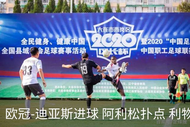 欧冠-迪亚斯进球 阿利松扑点 利物浦1-4那不勒斯