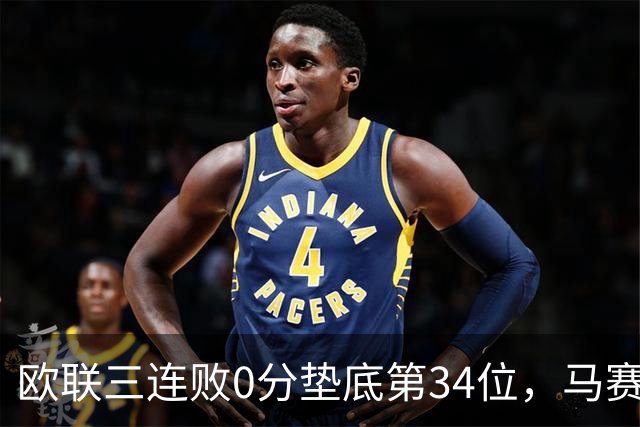 欧联三连败0分垫底第34位，马赛出线悬了