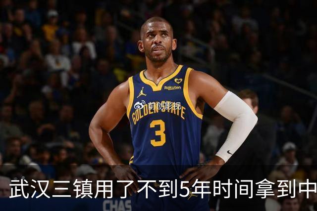 武汉三镇用了不到5年时间拿到中超冠军 成都蓉城还差1分 申花要等到什么时候呢