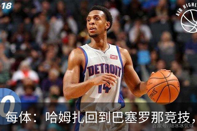 每体：哈姆扎回到巴塞罗那竞技，埃及方面开始担忧其出场机会