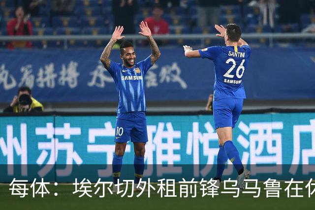 每体：埃尔切外租前锋乌马鲁在休达已5周0出场