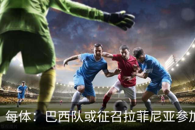 每体：巴西队或征召拉菲尼亚参加亚洲行，巴萨担忧将加重伤势