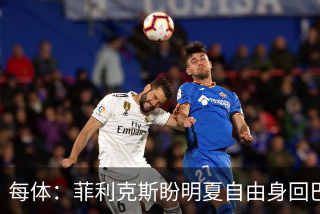 每体：菲利克斯盼明夏自由身回巴萨，门德斯已告知球队