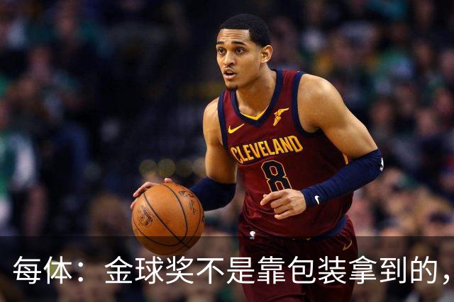 每体：金球奖不是靠包装拿到的，在冠军、气质和尊重上姆巴佩不及格