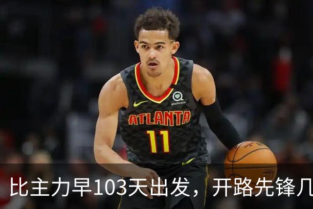 比主力早103天出发，开路先锋几乎全部牺牲，却为何被遗忘了