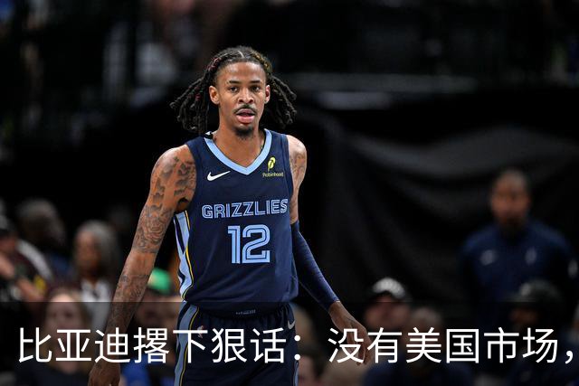 比亚迪撂下狠话：没有美国市场，照样做全球第一！华盛顿尴尬了！