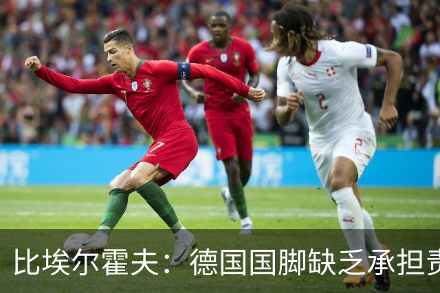 比埃尔霍夫：德国国脚缺乏承担责任的能力，他们已耗掉3位名帅