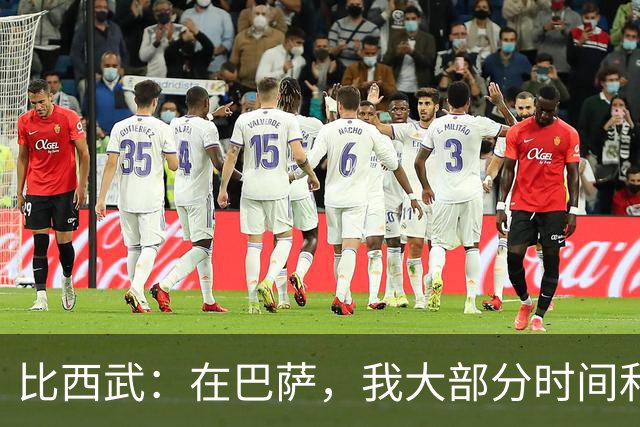 比西武：在巴萨，我大部分时间和阿德耶米、德容以及孔德待在一起