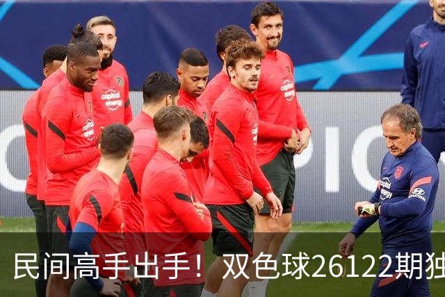 民间高手出手！双色球26122期独蓝确定，6+1号码太干净了！