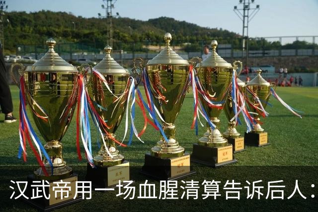汉武帝用一场血腥清算告诉后人：为什么最该死的永远是中间派