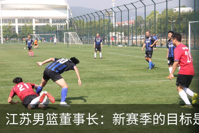江苏男篮董事长：新赛季的目标是全力向季后赛发起冲击