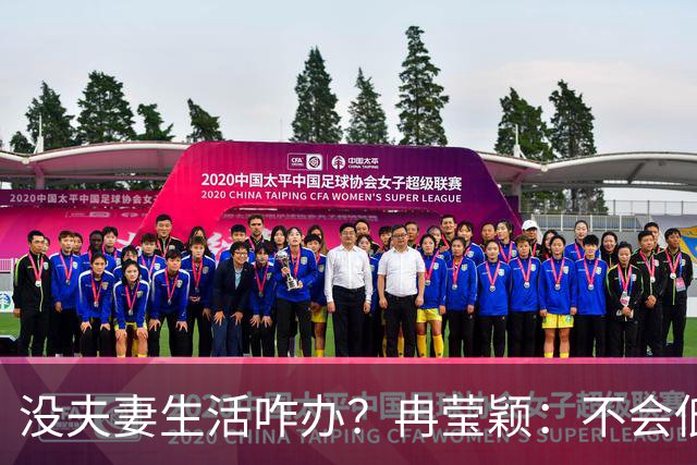 没夫妻生活咋办？冉莹颖：不会低三下四求邹市明，我自己有方法