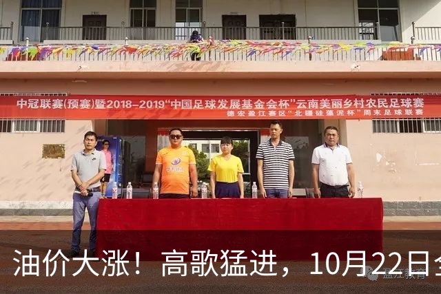 油价大涨！高歌猛进，10月22日全国92/95汽油预涨“超0.23元/升”，10月“刚搁浅”的汽柴油或“大涨”，10月29日调价
