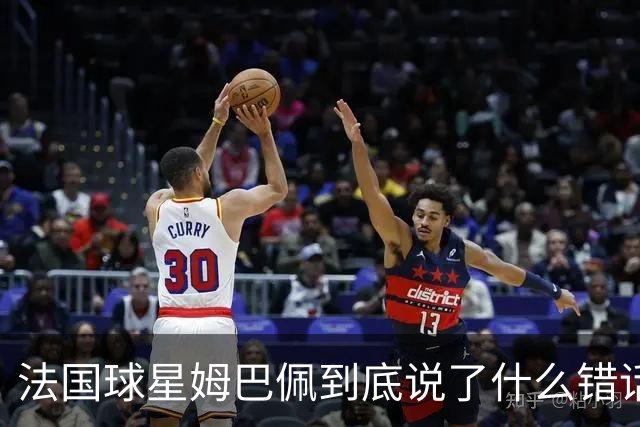 法国球星姆巴佩到底说了什么错话？