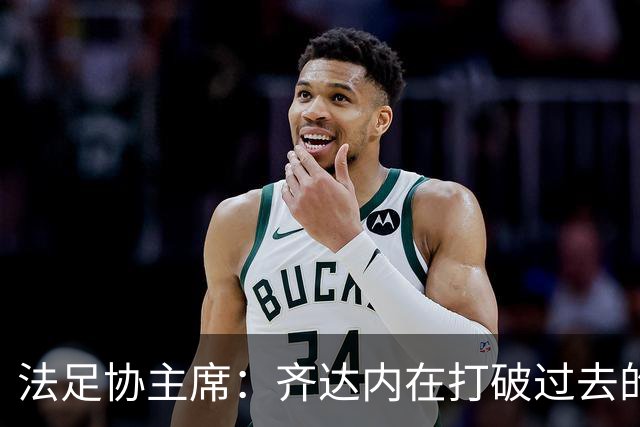 法足协主席：齐达内在打破过去的惯例；FIFA正在分裂世界足球
