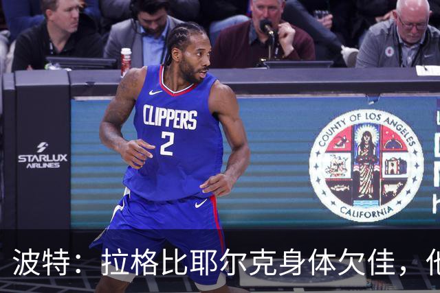 波特：拉格比耶尔克身体欠佳，他可能缺席对罗马尼亚的比赛