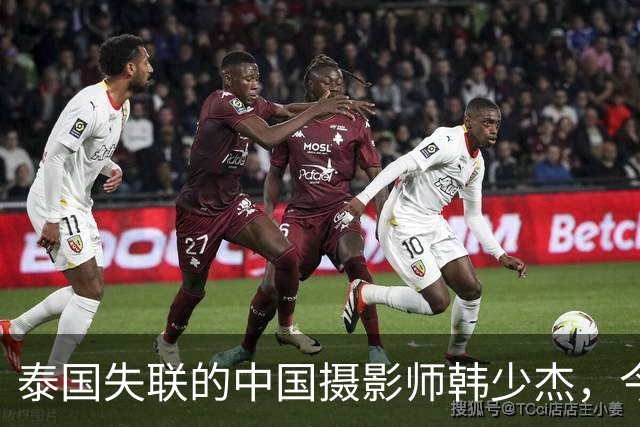 泰国失联的中国摄影师韩少杰，今天找到了，国外高薪工作害人不浅