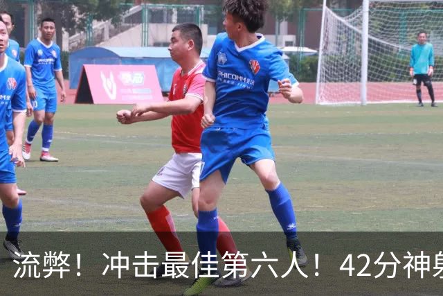 流弊！冲击最佳第六人！42分神射手搭档字母哥