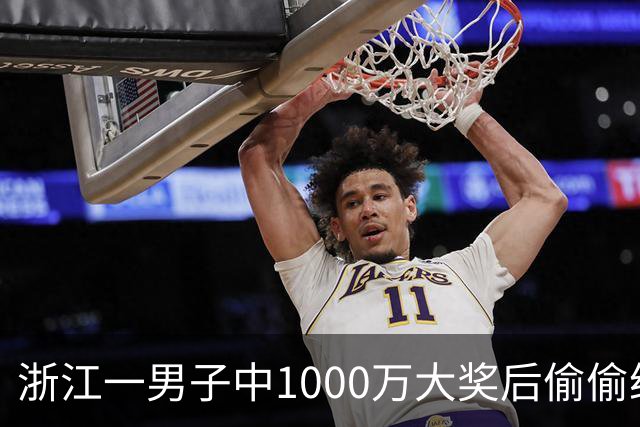 浙江一男子中1000万大奖后偷偷给前妻70万买房，给姐姐转200万，现任妻子意外从彩票店得知真相大怒，告上丈夫！