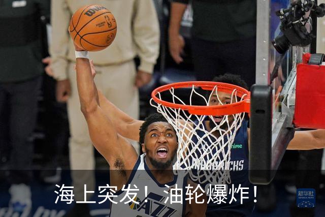 海上突发！油轮爆炸！